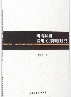 正版包邮 明清时期贵州民田制度研究 曹务坤 书店 社会科学总论书籍 畅想畅销书