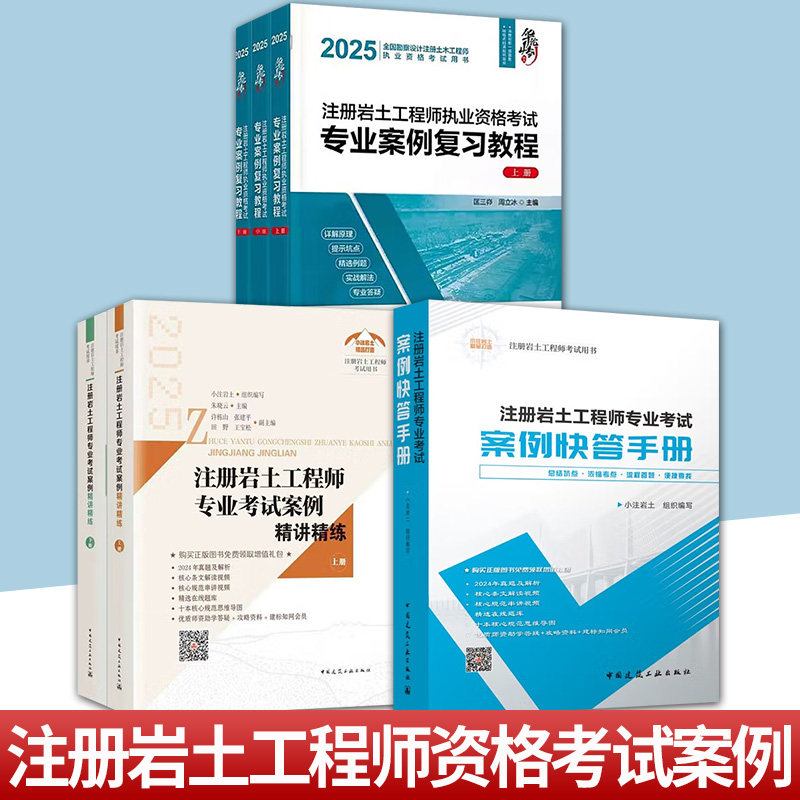 任选 注册岩土工程师专业考试案例快答手册+执业资格考试专业案例复习教程 上中下+考试案例精讲精练 真题及解析核心条文解读规范