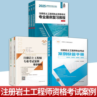 任选 注册岩土工程师专业考试案例快答手册+执业资格考试专业案例复习教程 上中下+考试案例精讲精练 真题及解析核心条文解读规范