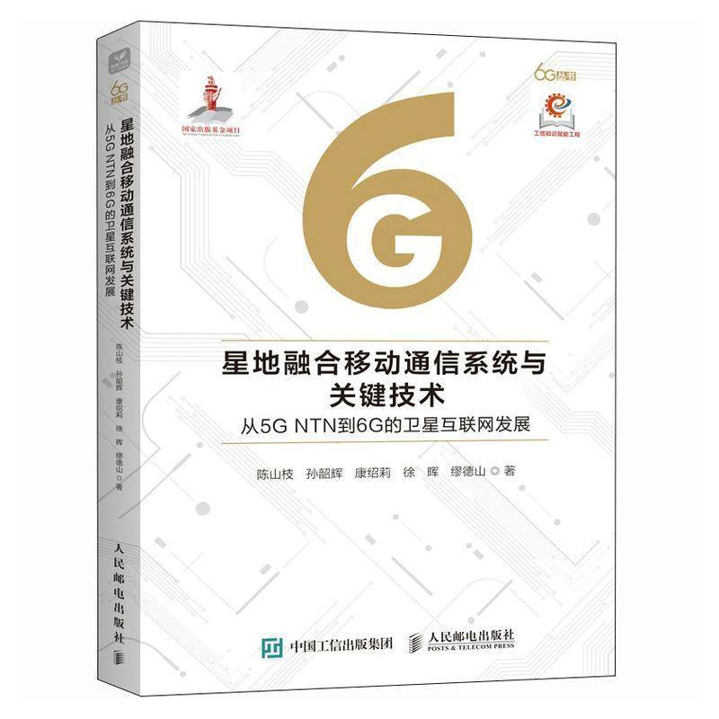 正版星地融合移动通信系统与关键技术从5G NTN到6G的卫星互联网发展陈山枝孙韶辉康绍莉徐晖缪德山书店工业技术书籍 畅想畅销书
