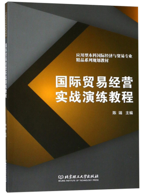 正版包邮 贸易经营实战演练教程 陈端 书店 炼钢书籍 畅想畅销书