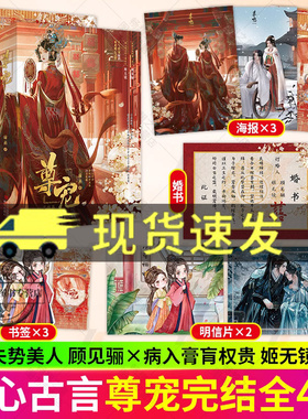 随书附赠品】尊宠完结篇1+2绿药网络原名给前任他叔冲喜 家族失势美人顾见骊 X病入膏肓的王朝权臣姬无镜古风言情小说图书籍悦读纪