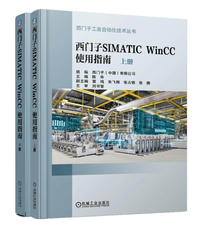 正版包邮 西门子SIMATIC WinCC使用指南 陈华 书店 PLC技术书籍 畅想畅销书