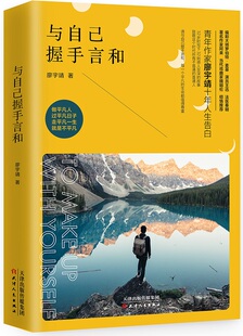 正版包邮 与自己握手言和 廖宇靖 书店 自我激励书籍 畅想畅销书