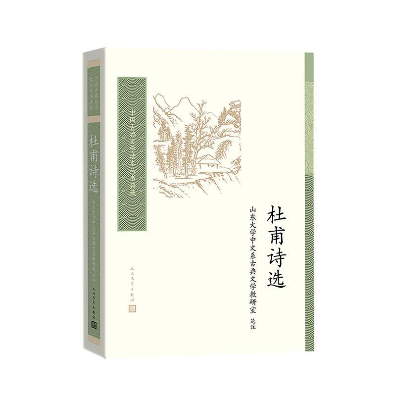 正版包邮 杜甫诗选 山东大学中文系古典文学教研室 书店文学 书籍 畅想畅销书