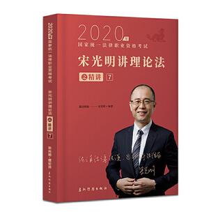 正版宋光明讲理论法之精讲:7严军书店传记书籍 畅想畅销书