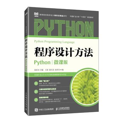 正版程序设计方法（Python）（微课版）周勇书店计算机与网络书籍 畅想畅销书