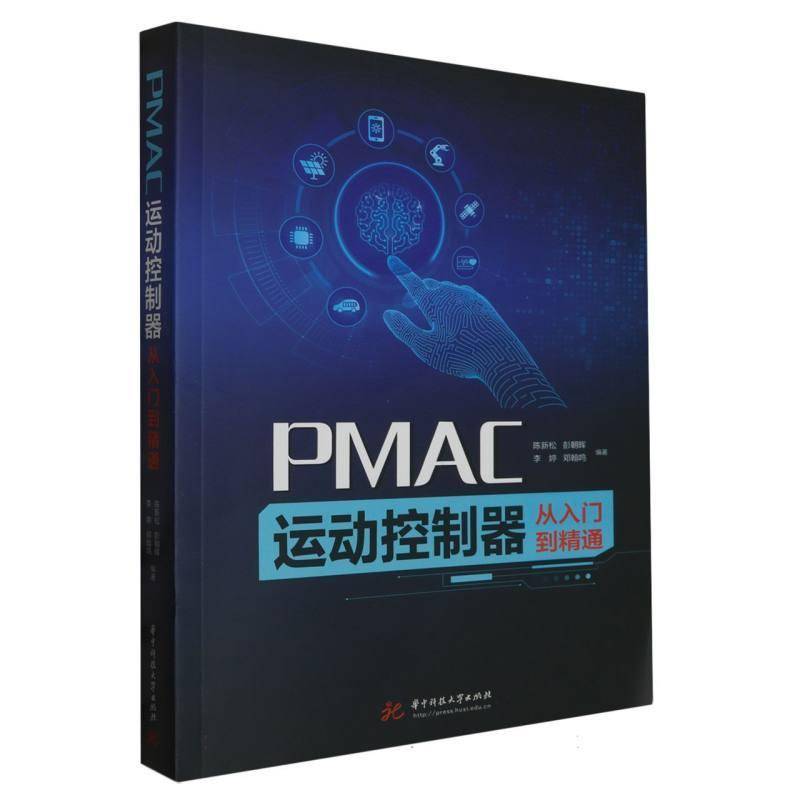 PMAC运动控制器从入门到精通 陈新松 彭朝晖 PMAC组成上电调试故障排除教程书 运动控制系统安装调试流程 系统设计书