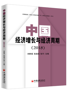正版包邮 中国经济增长与经济周期（2018） 刘树成 书店 经济建设和发展书籍 畅想畅销书