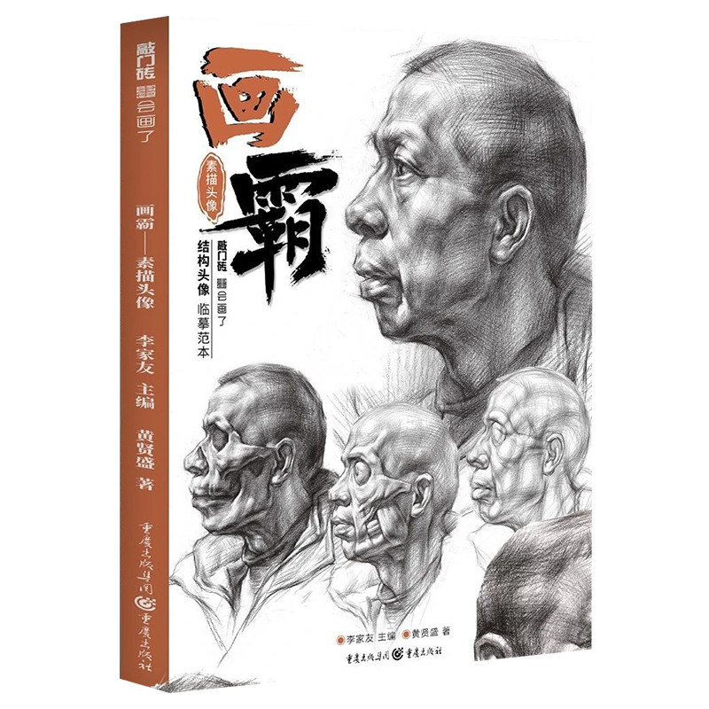 铅笔画册人物素描头像五官明暗基础**导师争霸联考4超群到位头像书籍