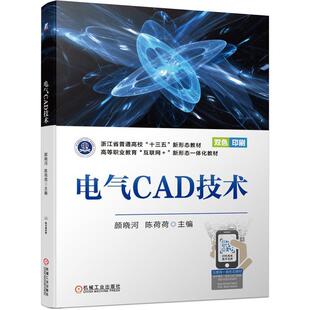 正版包邮 电气CAD技术(双色印刷高等职业教育互联网+新形态一体化教材)颜晓河书店工业技术书籍 畅想畅销书