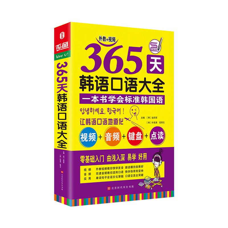 正版包邮 365天韩语口语大全  金在哲 书店 韩语读物书籍 畅想畅销书