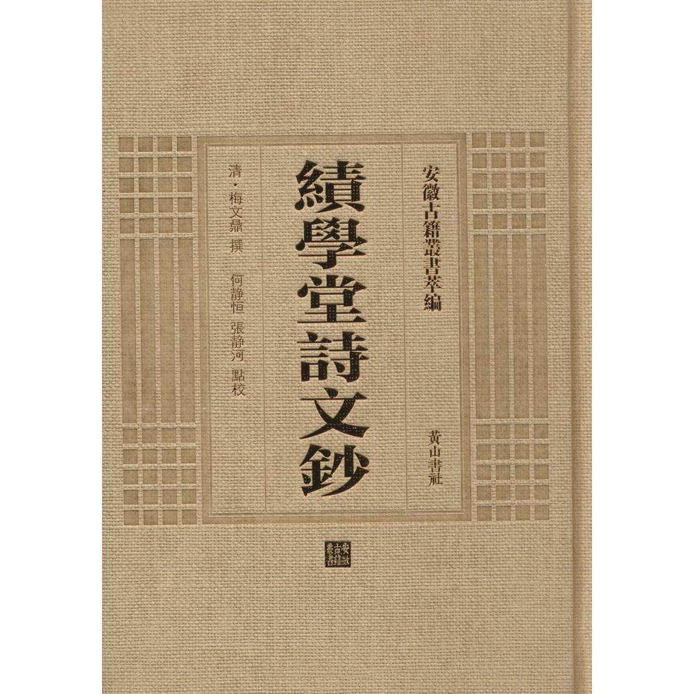正版包邮 绩学堂诗文钞 梅文鼎撰何静恒张静河点校 书店 历史参考工具书书籍 畅想畅销书