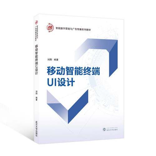 移动智能终端UI设计刘阳图书书籍