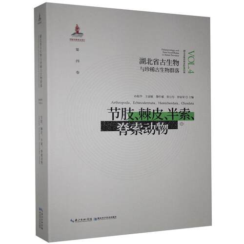 正版包邮 湖北省古生物与珍稀古生物群落.第四卷.节肢、棘皮、半索、脊索动物  书店自然科学 书籍 畅想畅销书