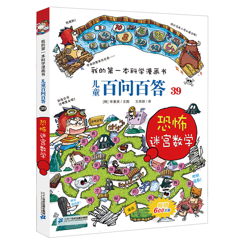 儿童百问百答39 恐怖迷宫数字 我的一本科学漫画书十万个为什么不可不知的知识 7-14岁少年儿童科普百科全书 小学生课外阅读书籍