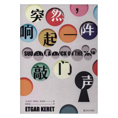 正版包邮 突然,响起一阵敲门声  埃特加·凯雷特楼武挺 书店 外国小说书籍 畅想畅销书