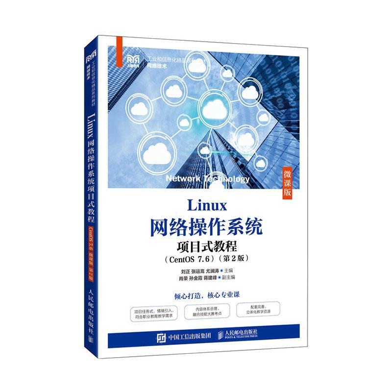 正版Linux网络操作系统项目式教程:CentOS 7.6:微课版刘正书店计算机与网络书籍 畅想畅销书