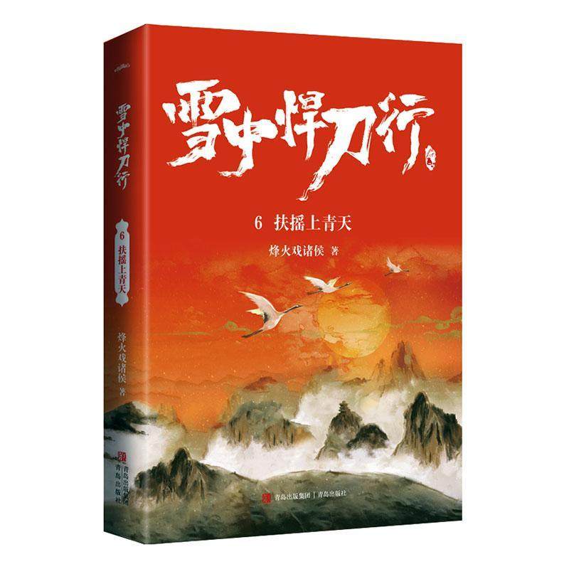 正版雪中悍刀行6扶摇上青天书店小说书籍 畅想畅销书