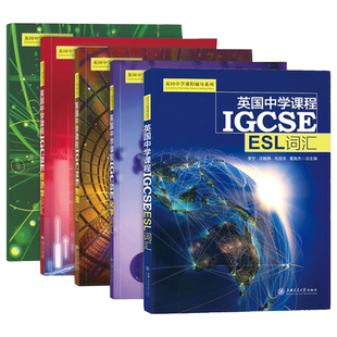 英国中学课程辅导系列 IGCSE 数学+物理+化学+ESL+经济学词汇套装5册igcse辅导书国际学校教材教辅书籍初中通用上海交通大学出版社