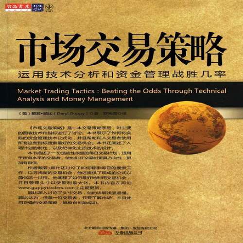 市场交易策略:运用技术分析和资金管理战胜几率:beating the s through technical analysis and money戴若·顾比经济书籍