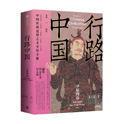 行路中国中原西卷 遍览华夏艺术与文明 雕塑绘画建筑器物文化遗迹博物馆 文化古迹探访 深度访古指南 中信出版集团9787521781137