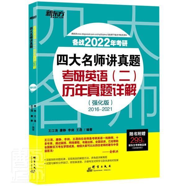 正版包邮 四大名师讲真题-考研英语(二)历年真题详解(强化版)(2016-2021)(备战2022年考研)江涛书店传记书籍 畅想畅销书