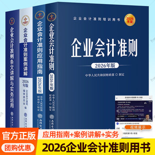 2026年版企业会计准则+应用指南+案例讲解条文讲解与实务运用 任选条文解读会计科目账务处理立信会计出社企业会计准则培训用书籍
