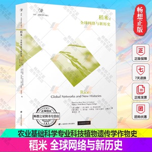 稻米:全球网络与新历史 白馥兰秦传安 一粒米看世界 农业基础科学专业科技植物遗传学作物史 上海财经大学出版社