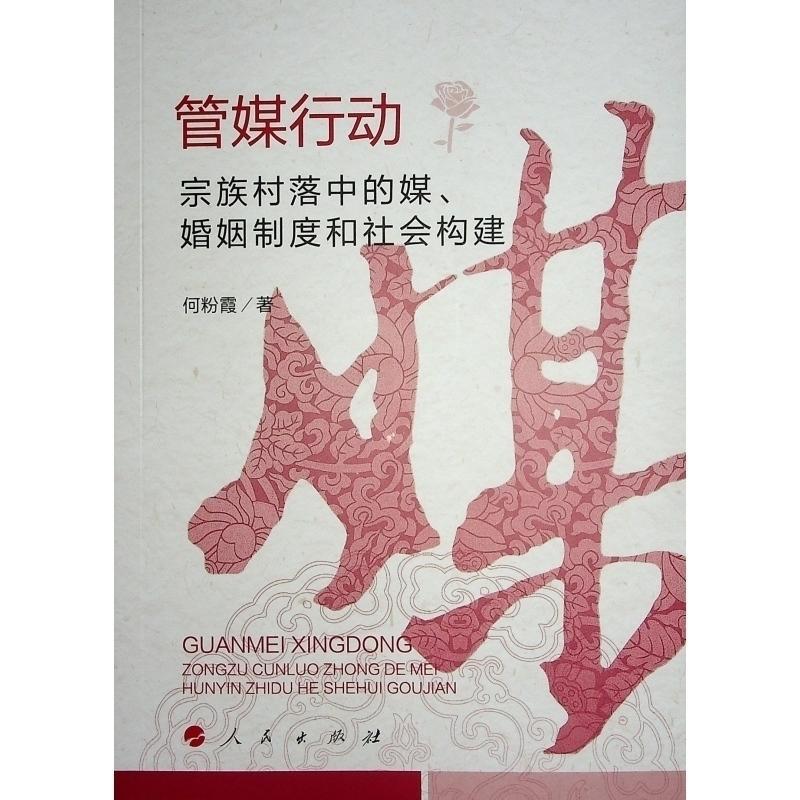正版管媒行动:宗族村落中的媒、婚姻制度和社会构建何粉霞书店社会科学书籍 畅想畅销书