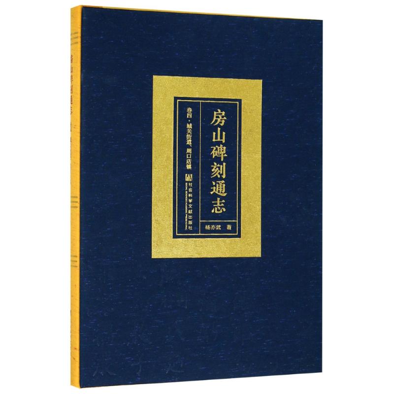 正版包邮 房山碑刻通志 卷4·城关街道、周口店镇 杨亦武 社会科学总论、学术 经管、励志 社会科学文献出版社 地方史志书籍
