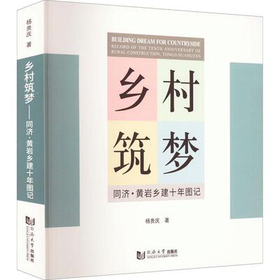 正版乡村筑梦：同济·黄岩乡建十年图记：record of the tenth anniversary of rural constructio杨贵庆书店经济书籍 畅想畅销书