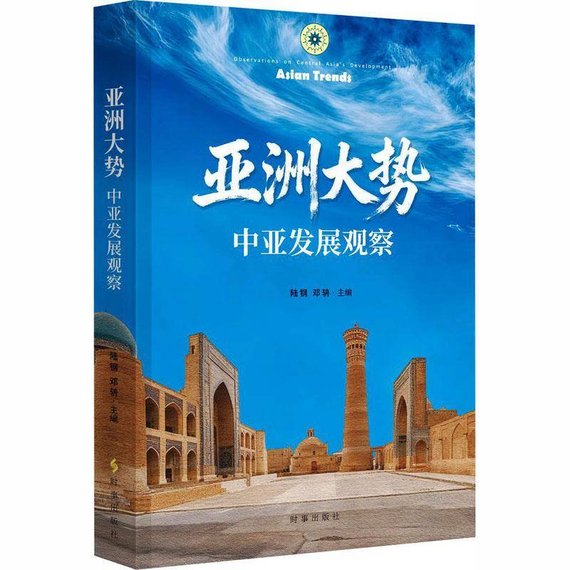 亚洲大势:中亚发展观察:observations on central Asia's development陆钢图书书籍