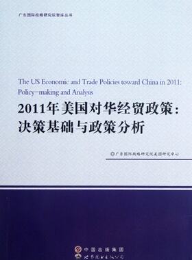 正版包邮 2011年美国对华经贸政策：决策基础与政策分析 广东国际战略研究院美国研究中心 书店 国际贸易书籍 畅想畅销书