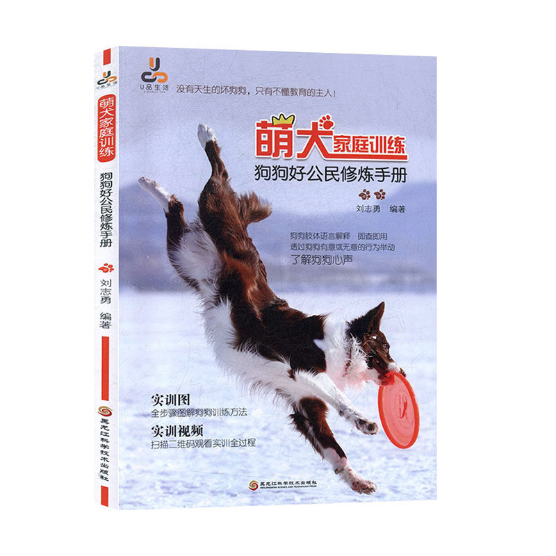 萌犬家庭训练:狗狗好公民修炼手册 刘志勇 黑龙江科学技术出版社 生活 宠物园艺 书籍