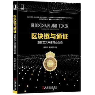 通证生态 通证经济 虚拟货币 区块链治理书 区块链监管政策教材书籍 区块链与通证重新定义未来商业生态 金融投资 区块链金融书