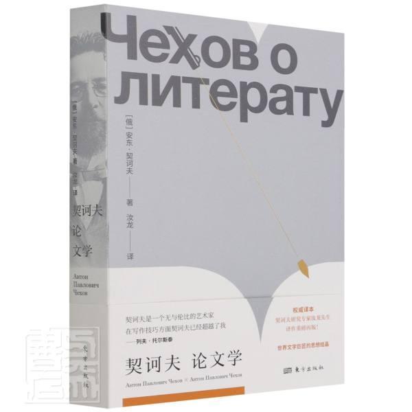正版契诃夫论文学安东·契诃夫书店中小学教辅书籍 畅想畅销书