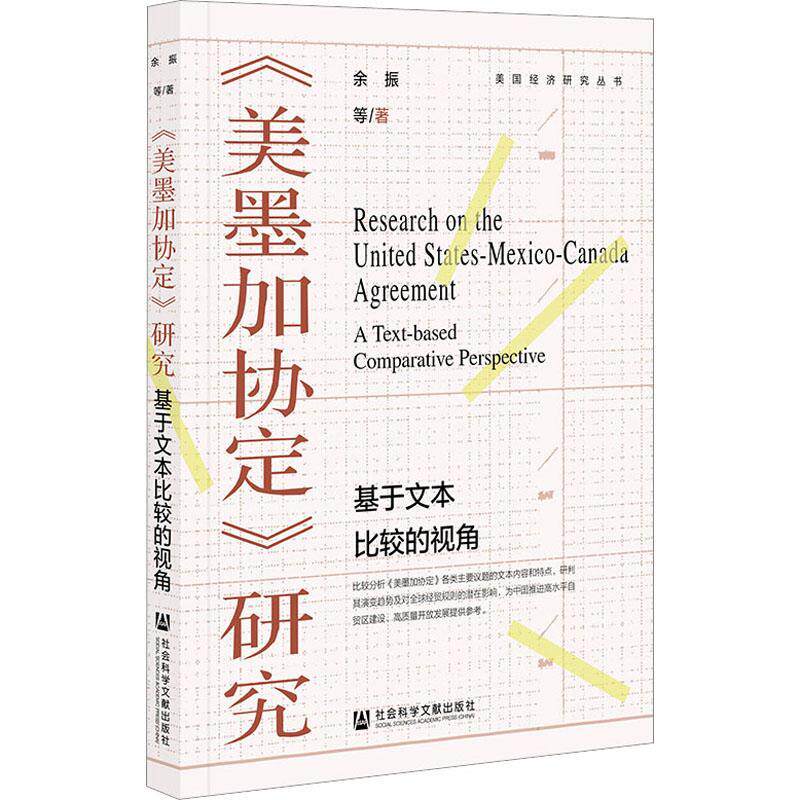 正版《美墨加协定》研究：基于文本比较的视角：a text-based comparative perspective余振等书店经济书籍 畅想畅销书