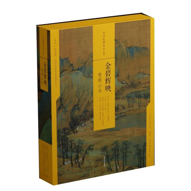 正版金碧辉映:青绿山水(全4册)上海书画出版社书店艺术书籍 畅想畅销书