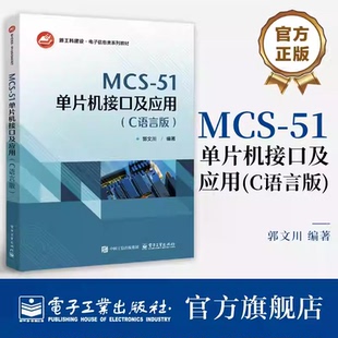 官方正版 MCS-51单片机接口及应用 C语言版 郭文川 高等院校电子信息类系列教材书籍 新工科建设 电子信息类教材书籍