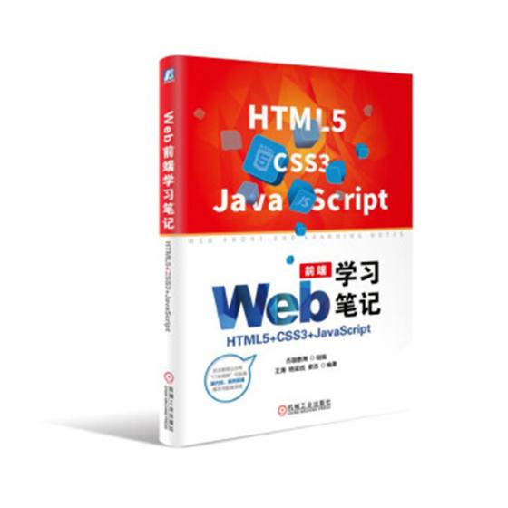 正版包邮 Web前端学习笔记：HTML5+CSS3+JavaScript 王涛 书店 HTML、DHTML、XHTML书籍 畅想畅销书