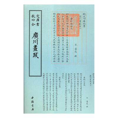 正版包邮 广川画跋 董逌撰 书店 中国画技法书籍 畅想畅销书