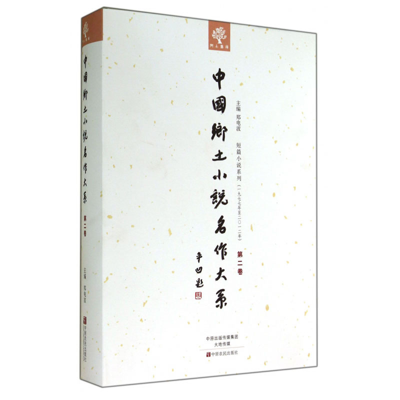 正版包邮 中国乡土小说名作大系:卷 郑电波 书店 名著书籍 畅想畅销书