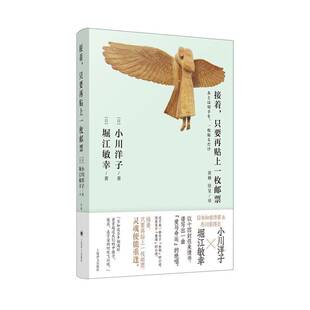 接着，只要再贴上一枚邮票小川洋子堀江敏幸黄棘徐旻小说书籍