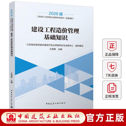 全国适用 2026年版全国二级造价工程师职业资格考试培训教材 建设工程造价管理基础知识 江苏地区 王雪青主编 建工社