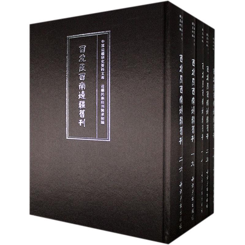正版西北及西南边疆旧刊(全32册)本书委会书店古籍国学书籍 畅想畅销书