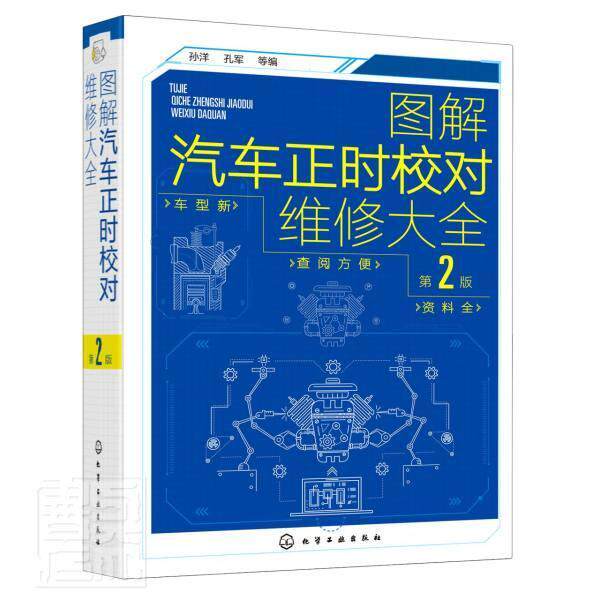 正版包邮 图解汽车正时校对维修大全（第2版） 者_孙洋孔军责_耍利娜李军亮 书店交通运输 书籍 畅想畅销书