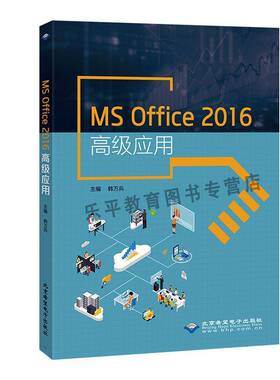 MS Office 2016应用韩万兵计算机与网络书籍