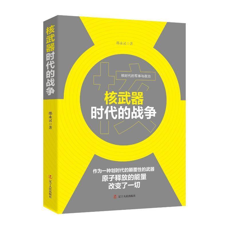 正版核武器时代的战争邵永灵书店图书书籍 畅想畅销书