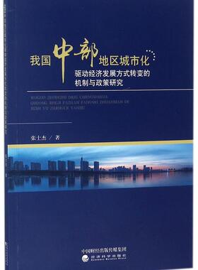正版包邮 我国中部地区城市化驱动经济发展方式转变的机制与政策研究 张士杰 书店 区域经济书籍 畅想畅销书